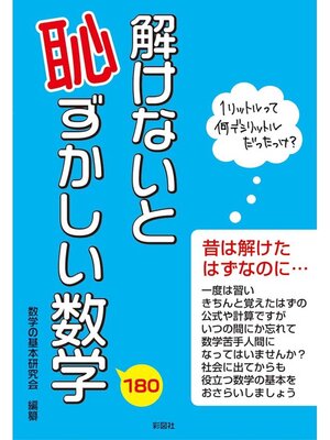 cover image of 解けないと恥ずかしい数学